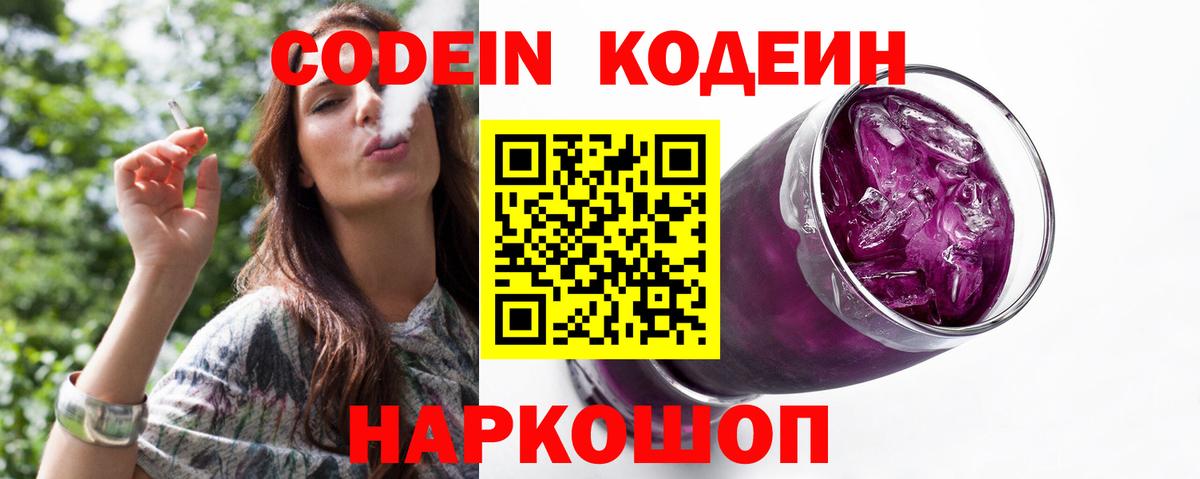 Кодеиновый сироп Lean Purple Drank  Вход с VPN  купить закладку  Топки 